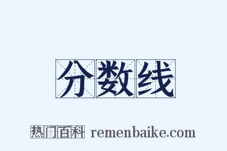 分数线是什么意思的图片